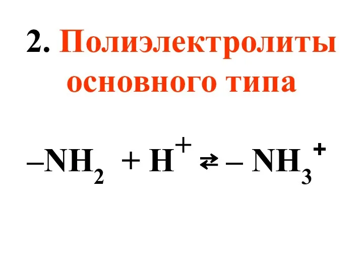 2. Полиэлектролиты основного типа –NH2 + H+ ⇄ – NH3+