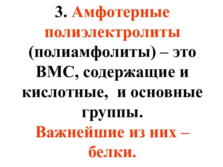 3. Амфотерные полиэлектролиты (полиамфолиты) – это ВМС, содержащие и кислотные, и