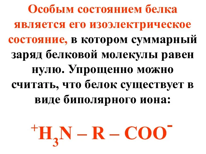 Особым состоянием белка является его изоэлектрическое состояние, в котором суммарный заряд