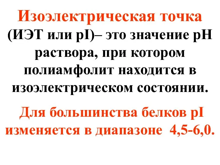 Изоэлектрическая точка (ИЭТ или pI)– это значение рН раствора, при котором