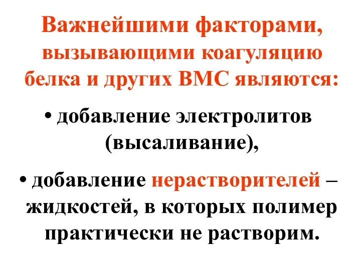 Важнейшими факторами, вызывающими коагуляцию белка и других ВМС являются: добавление электролитов