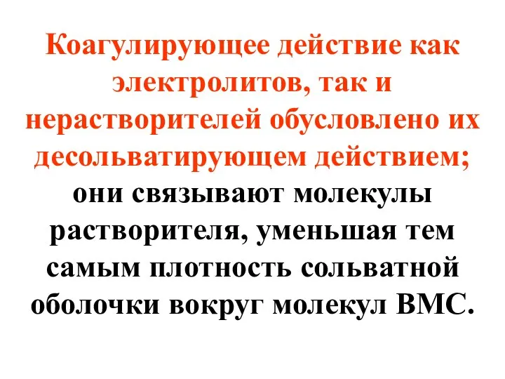 Коагулирующее действие как электролитов, так и нерастворителей обусловлено их десольватирующем действием;