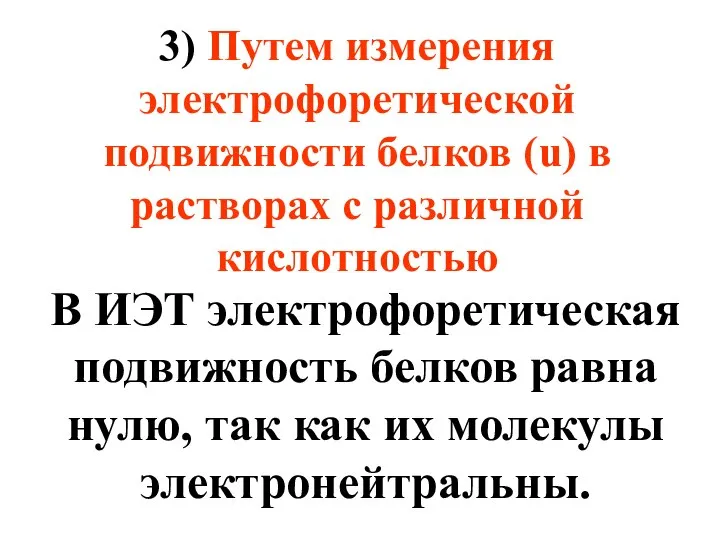 3) Путем измерения электрофоретической подвижности белков (u) в растворах с различной