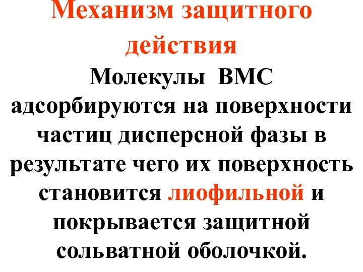 Механизм защитного действия Молекулы ВМС адсорбируются на поверхности частиц дисперсной фазы