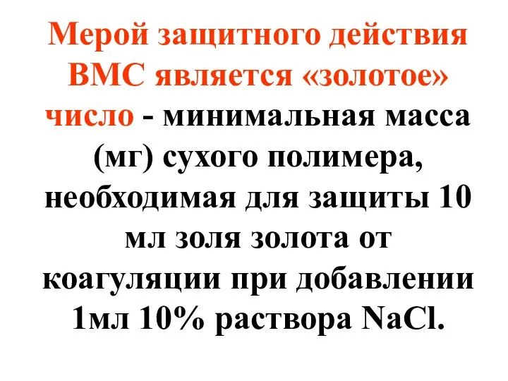 Мерой защитного действия ВМС является «золотое» число - минимальная масса (мг)