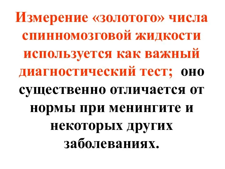 Измерение «золотого» числа спинномозговой жидкости используется как важный диагностический тест; оно