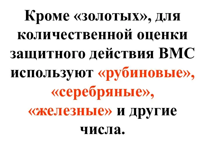 Кроме «золотых», для количественной оценки защитного действия ВМС используют «рубиновые», «серебряные», «железные» и другие числа.