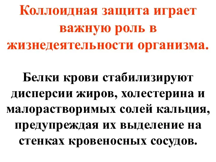 Коллоидная защита играет важную роль в жизнедеятельности организма. Белки крови стабилизируют