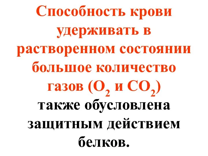 Способность крови удерживать в растворенном состоянии большое количество газов (О2 и