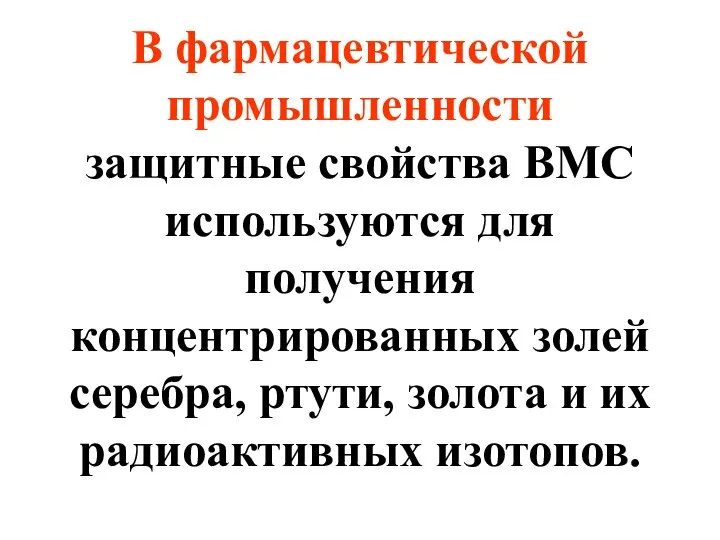 В фармацевтической промышленности защитные свойства ВМС используются для получения концентрированных золей