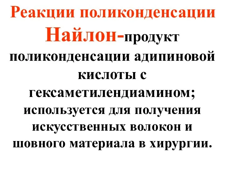 Реакции поликонденсации Найлон-продукт поликонденсации адипиновой кислоты с гексаметилендиамином; используется для получения