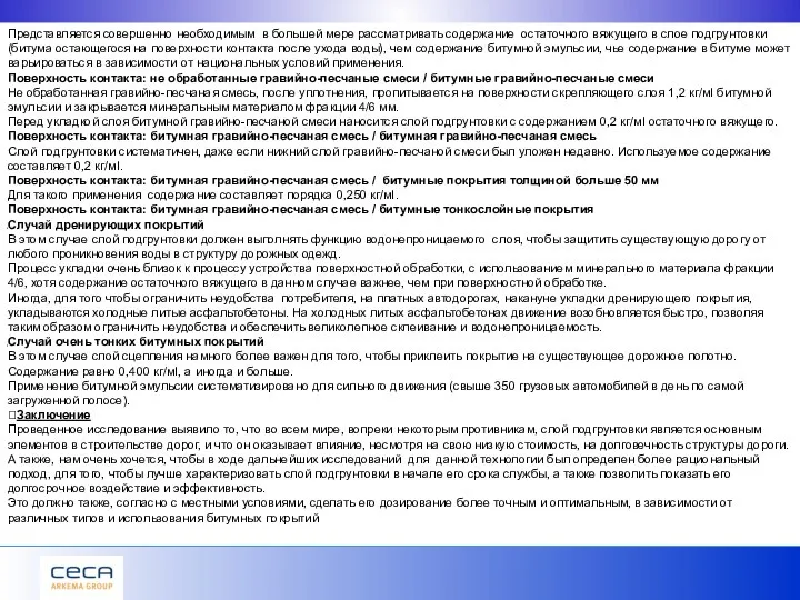 Представляется совершенно необходимым в большей мере рассматривать содержание остаточного вяжущего в