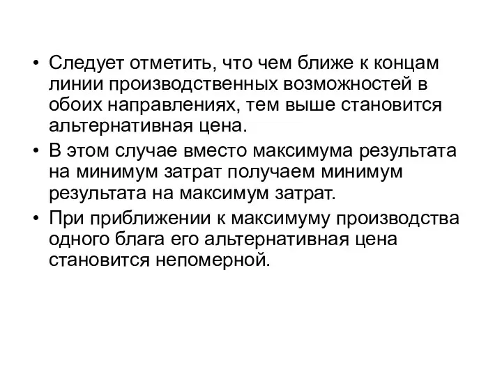 Следует отметить, что чем ближе к концам линии производственных возможностей в