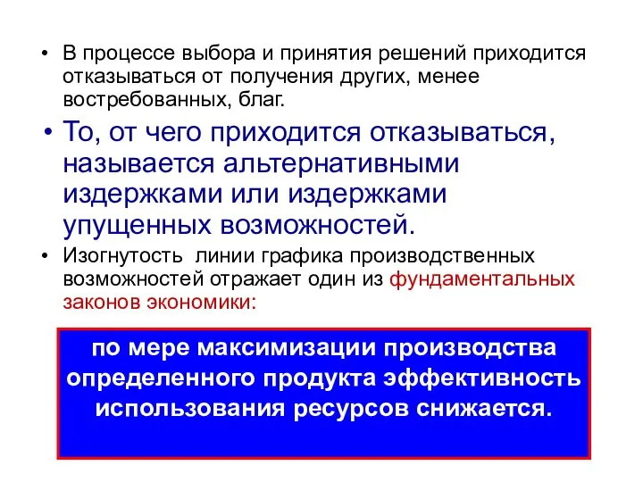 В процессе выбора и принятия решений приходится отказываться от получения других,