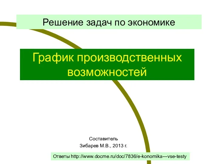 Составитель Зибарев М.В., 2013 г. Решение задач по экономике Составитель Зибарев