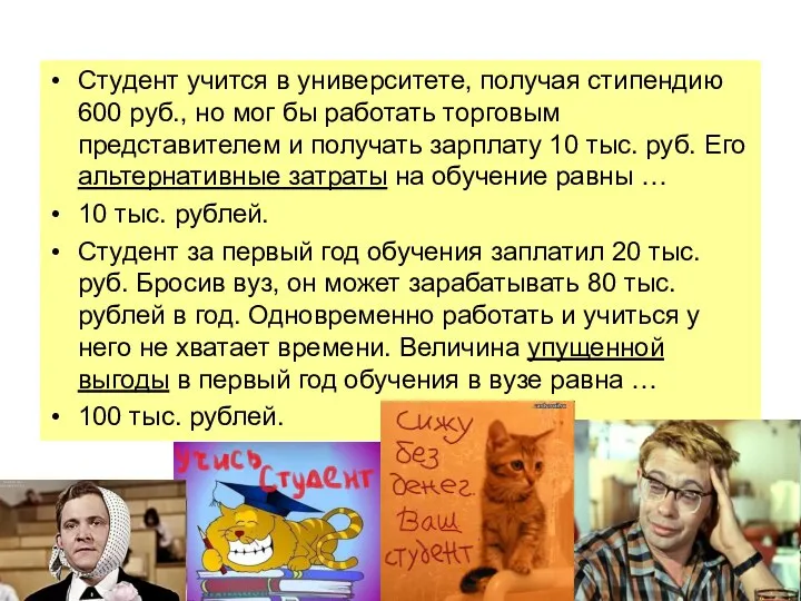 Студент учится в университете, получая стипендию 600 руб., но мог бы