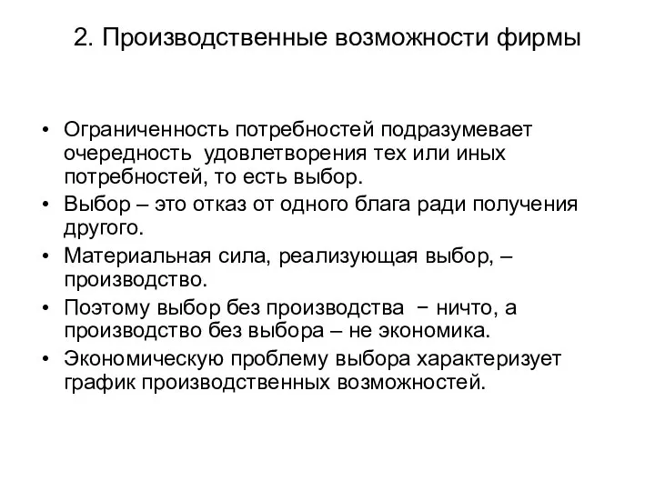 2. Производственные возможности фирмы Ограниченность потребностей подразумевает очередность удовлетворения тех или