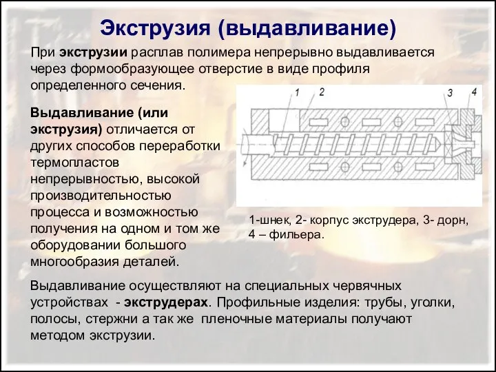 Экструзия (выдавливание) Выдавливание (или экструзия) отличается от других способов переработки термопластов