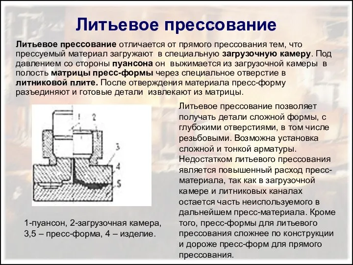 Литьевое прессование Литьевое прессование отличается от прямого прессования тем, что прессуемый