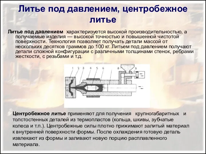 Литье под давлением, центробежное литье Литье под давлением характеризуется высокой производительностью,