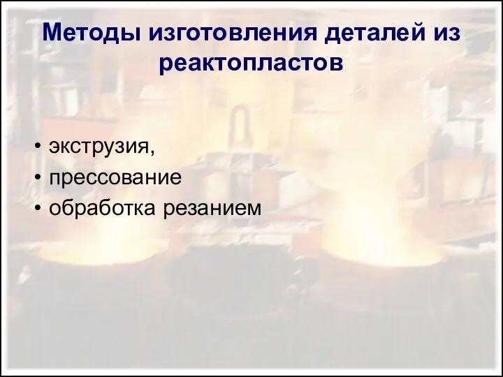 Методы изготовления деталей из реактопластов экструзия, прессование обработка резанием