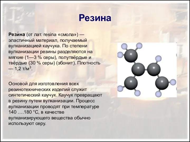 Резина Рези́на (от лат. resina «смола») — эластичный материал, получаемый вулканизацией