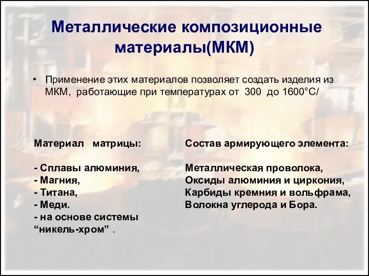 Металлические композиционные материалы(МКМ) Применение этих материалов позволяет создать изделия из МКМ,