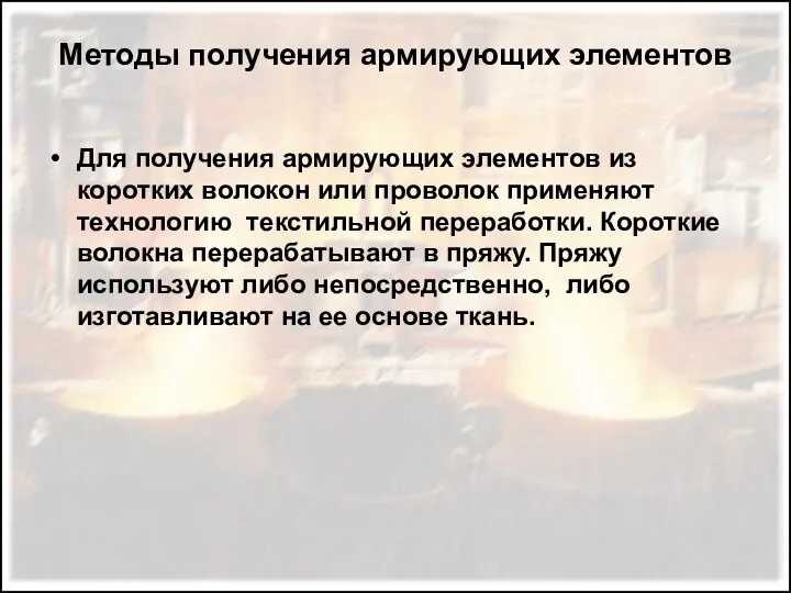 Методы получения армирующих элементов Для получения армирующих элементов из коротких волокон