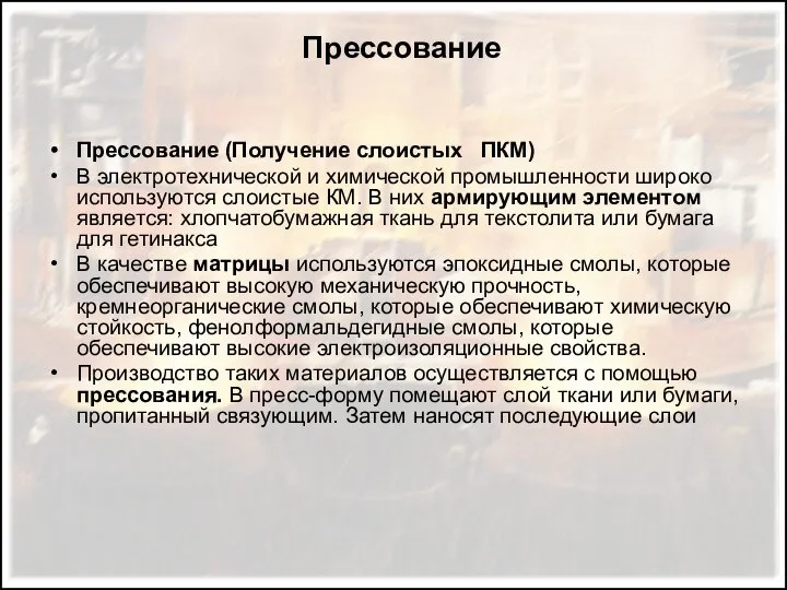 Прессование Прессование (Получение слоистых ПКМ) В электротехнической и химической промышленности широко