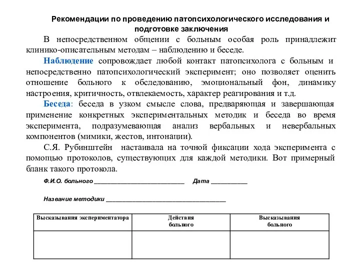 Рекомендации по проведению патопсихологического исследования и подготовке заключения В непосредственном общении