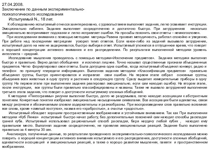 27.04.2008. Заключение по данным экспериментально- психологического исследования Испытуемый N., 18 лет.