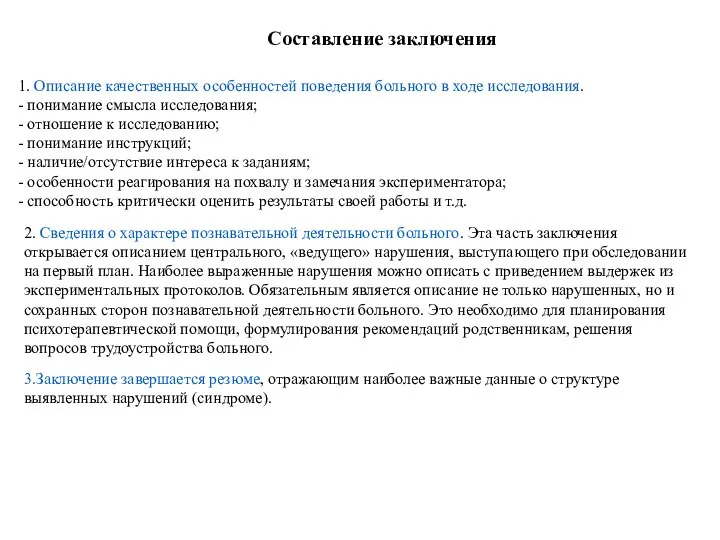 1. Описание качественных особенностей поведения больного в ходе исследования. - понимание