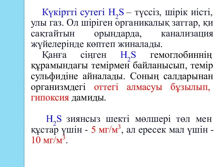 Күкіртті сутегі H2S – түссіз, шірік иісті, улы газ. Ол шіріген