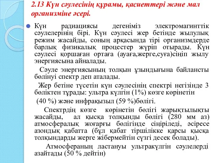 2.13 Күн сәулесінің құрамы, қасиеттері және мал организміне әсері. Күн радиациясы