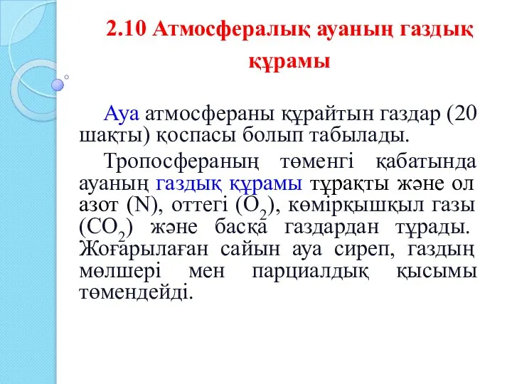 2.10 Атмосфералық ауаның газдық құрамы Ауа атмосфераны құрайтын газдар (20 шақты)