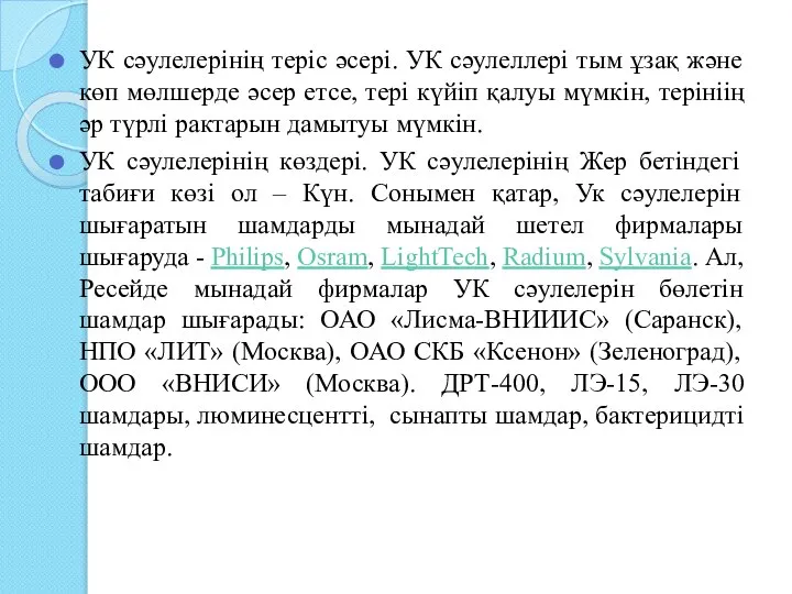 УК сәулелерінің теріс әсері. УК сәулеллері тым ұзақ және көп мөлшерде