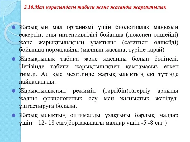 2.16.Мал қорасындағы табиғи және жасанды жарықтылық Жарықтың мал организмі үшін биологиялақ