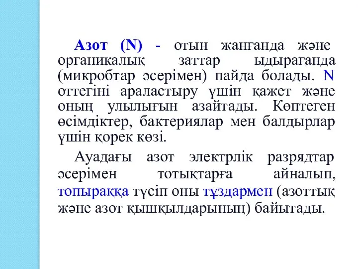 Азот (N) - отын жанғанда және органикалық заттар ыдырағанда (микробтар әсерімен)