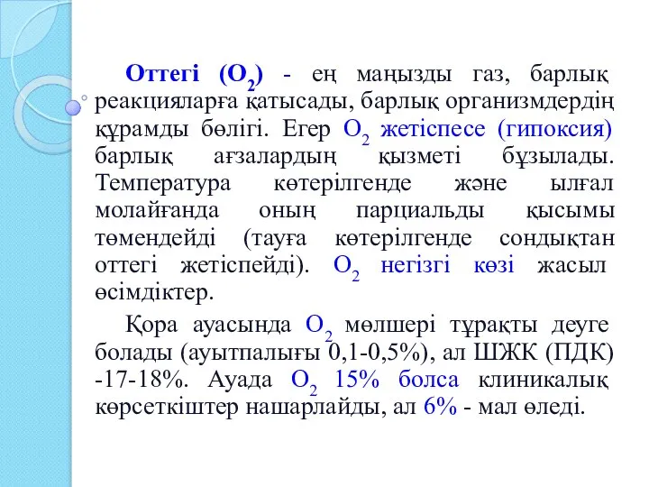 Оттегі (О2) - ең маңызды газ, барлық реакцияларға қатысады, барлық организмдердің