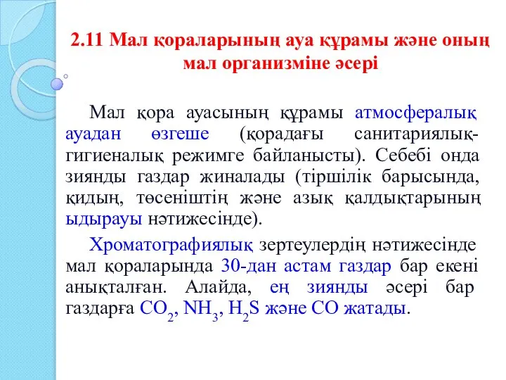 2.11 Мал қораларының ауа құрамы және оның мал организміне әсері Мал