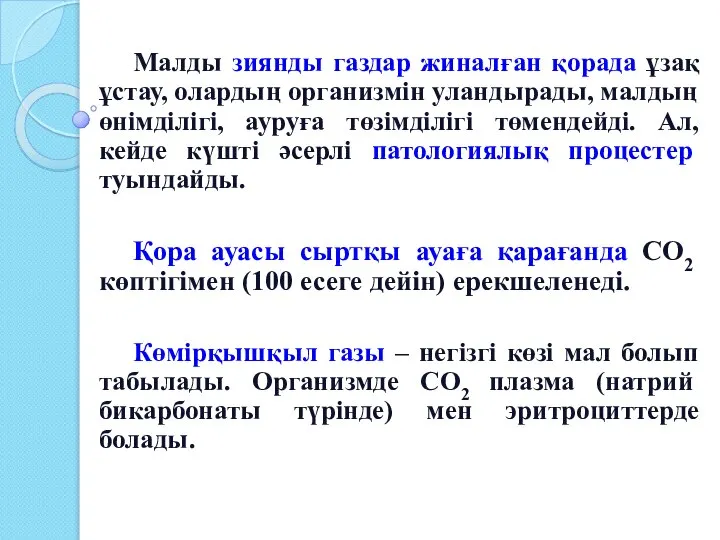 Малды зиянды газдар жиналған қорада ұзақ ұстау, олардың организмін уландырады, малдың