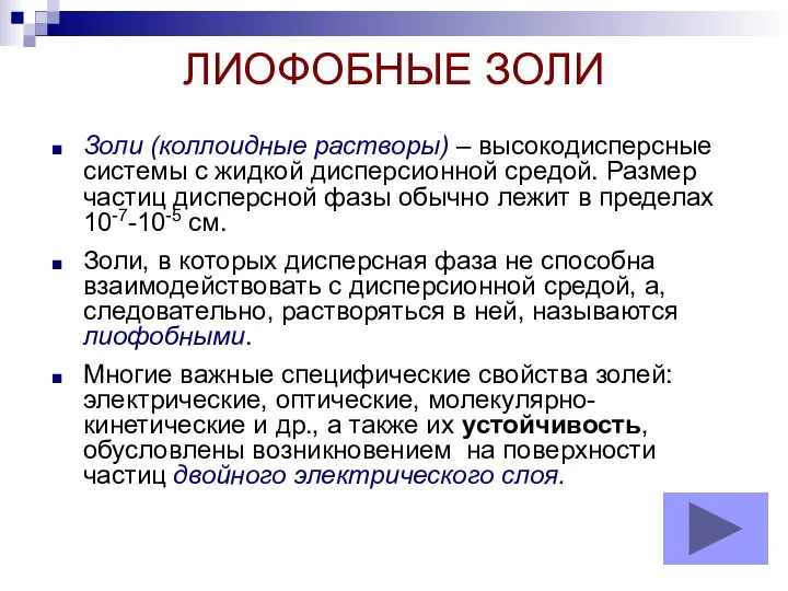 ЛИОФОБНЫЕ ЗОЛИ Золи (коллоидные растворы) – высокодисперсные системы с жидкой дисперсионной