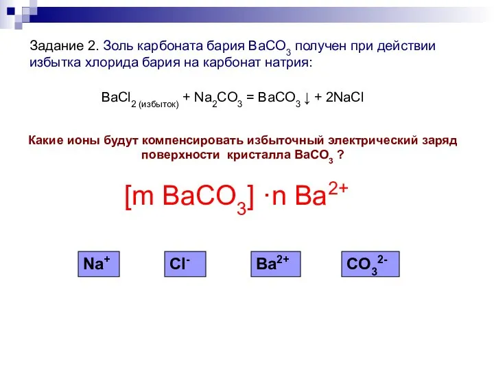 Задание 2. Золь карбоната бария BaCO3 получен при действии избытка хлорида