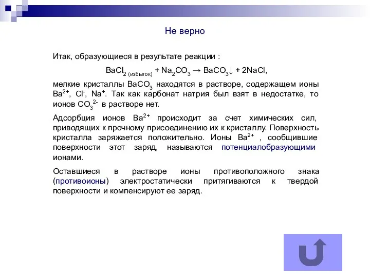 Не верно Итак, образующиеся в результате реакции : BaCl2 (избыток) +