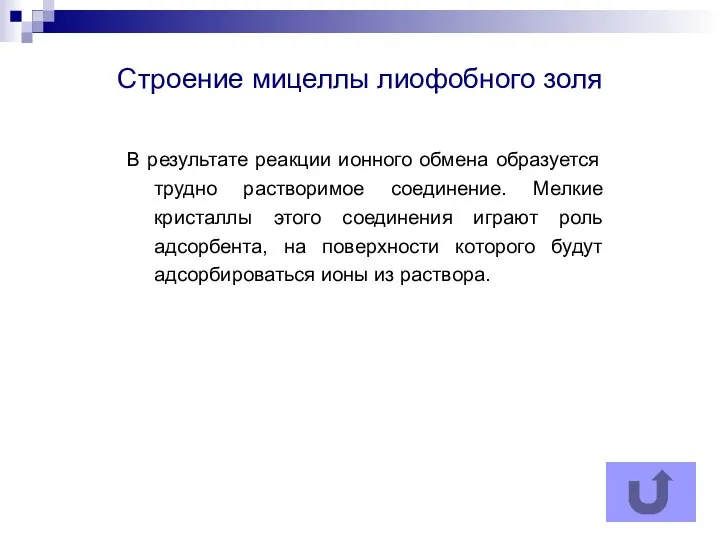 Строение мицеллы лиофобного золя В результате реакции ионного обмена образуется трудно