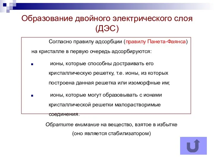 Образование двойного электрического слоя (ДЭС) Согласно правилу адсорбции (правилу Панета-Фаянса) на