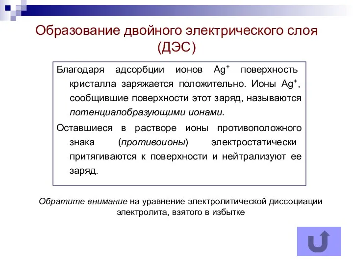 Благодаря адсорбции ионов Ag+ поверхность кристалла заряжается положительно. Ионы Ag+, сообщившие