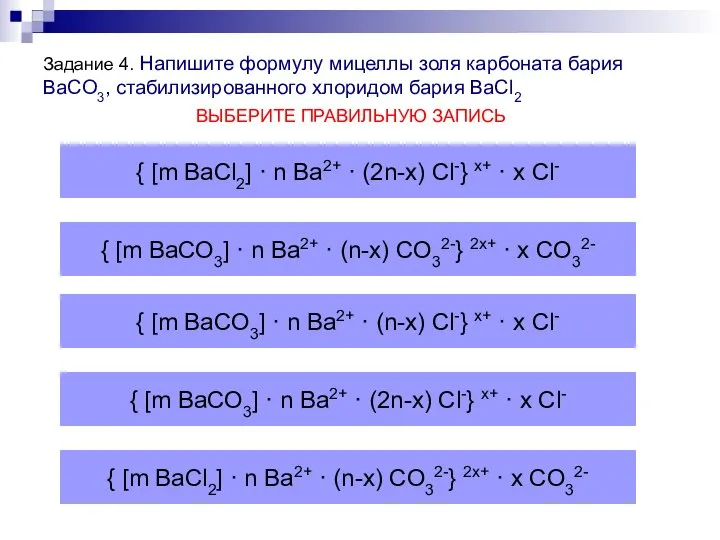 Задание 4. Напишите формулу мицеллы золя карбоната бария BaCO3, стабилизированного хлоридом