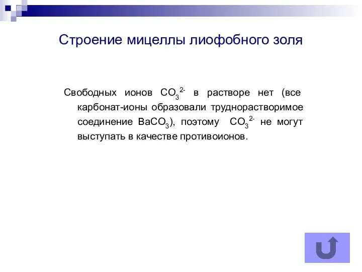 Строение мицеллы лиофобного золя Свободных ионов CO32- в растворе нет (все