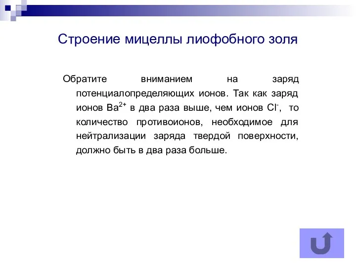 Строение мицеллы лиофобного золя Обратите вниманием на заряд потенциалопределяющих ионов. Так